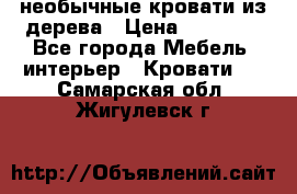 необычные кровати из дерева › Цена ­ 30 000 - Все города Мебель, интерьер » Кровати   . Самарская обл.,Жигулевск г.